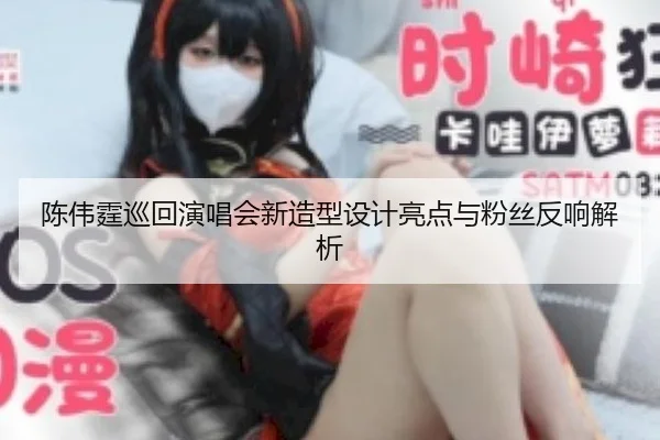 chen-wei-ting-xun-hui-yan-chang-hui-xin-zao-xing-she-ji-liang-dian-yu-fen-si-fan-xiang-jie-xi-1-442.jpg